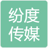 成都纷度传媒有限公司