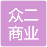 彭州市众二商业管理有限公司